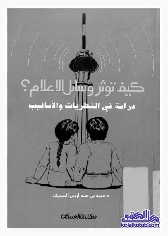 كيف تؤثر وسائل الإعلام؟ : دراسة في النظريات والأساليب